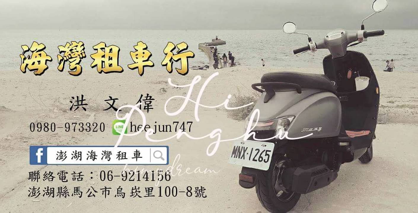 澎湖車況好店家 