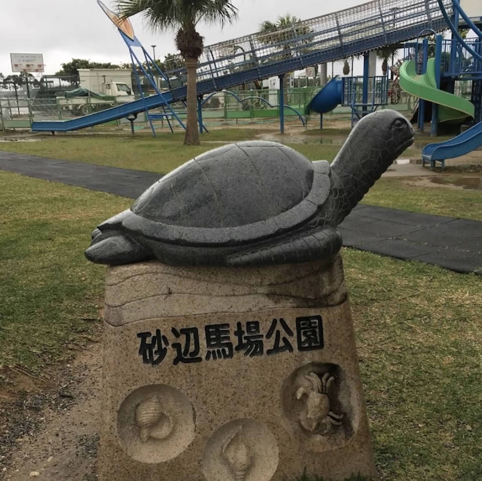砂辺馬場公園 