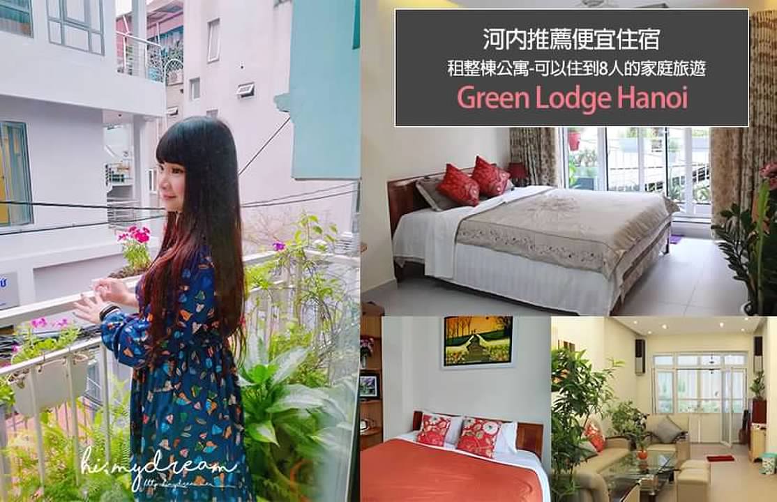 [越南河內] 河內推薦便宜住宿 租整棟公寓 體驗越南生活 河內川金會 Green Lodge Hanoi