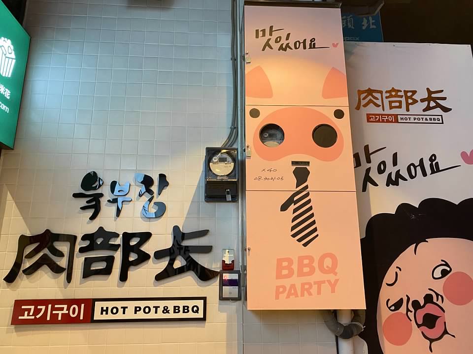 “肉部長-