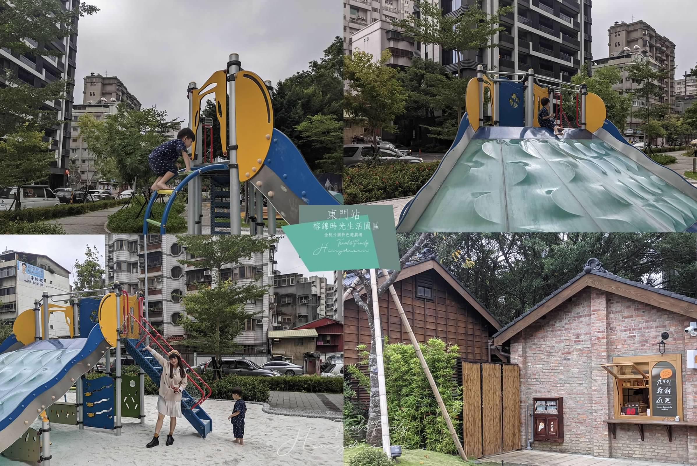 [台北景點]金杭公園特色遊戲場 /榕錦時光生活園區/東門站親子景點/親子免費玩沙 沙坑溜滑梯/ 台北特色公園