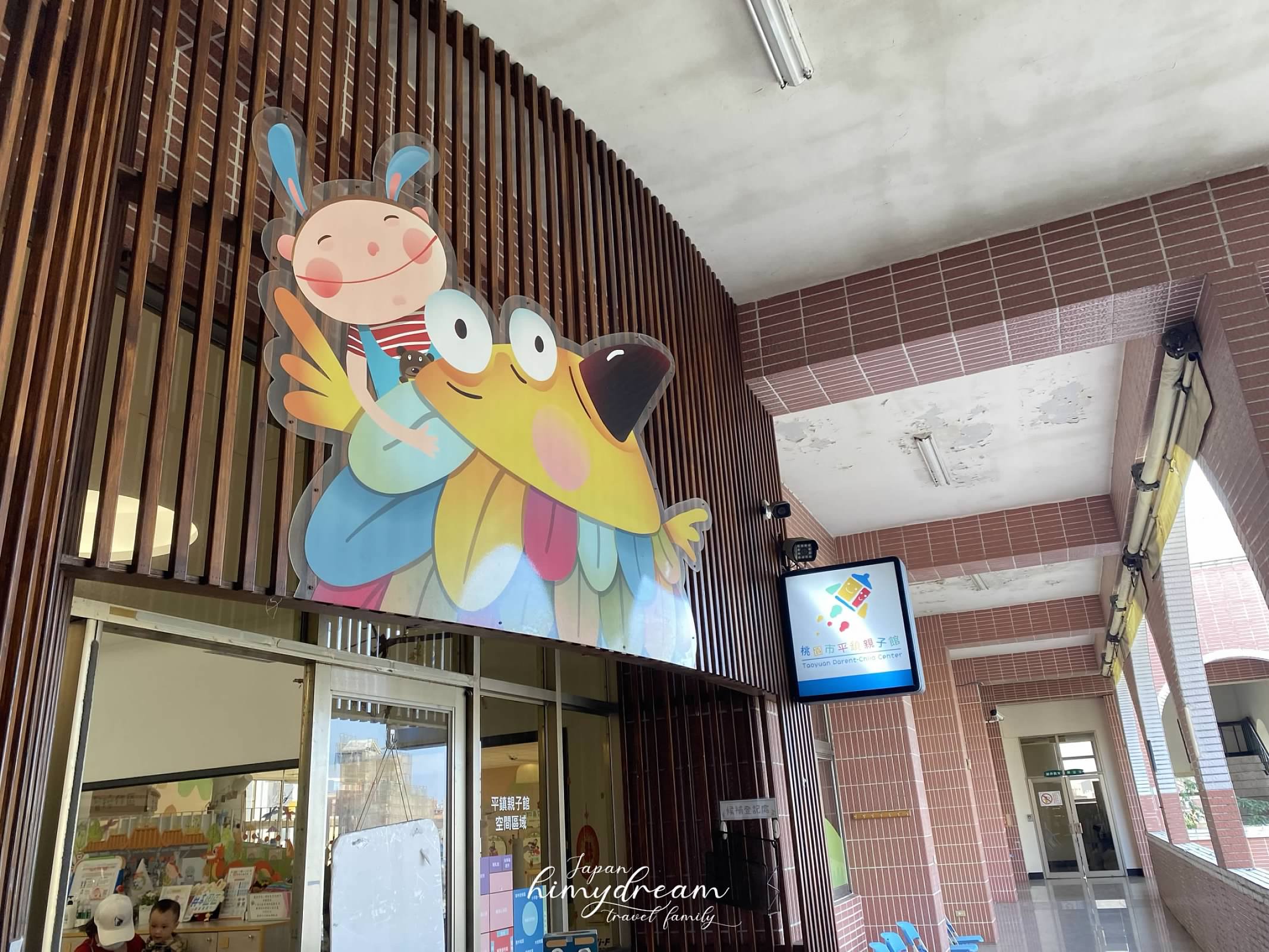 中壢平鎮親子館 