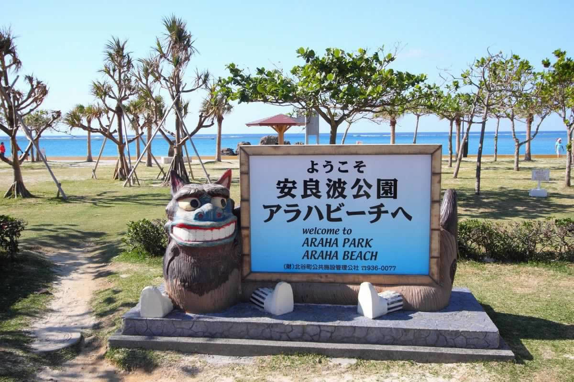 安良波公園 