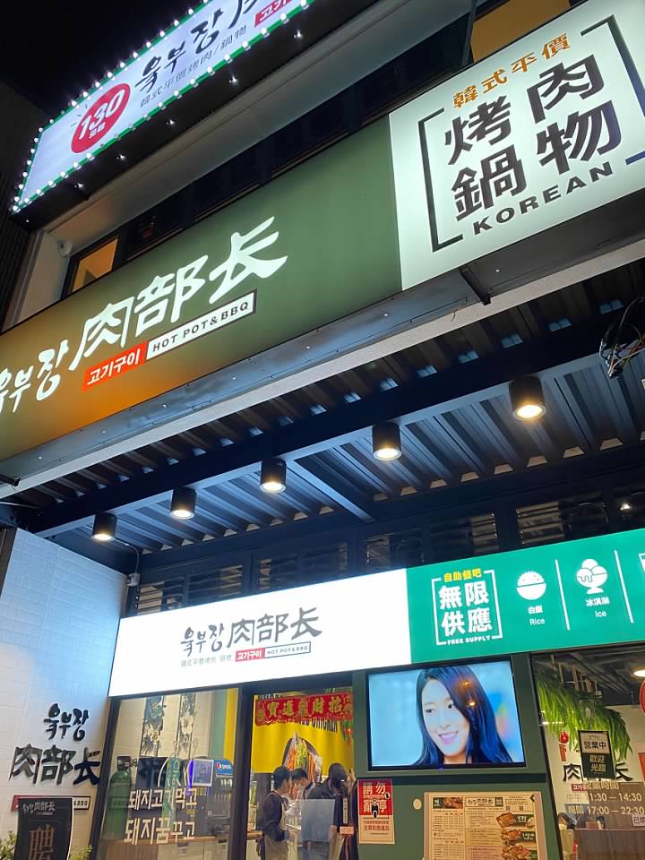 “肉部長-