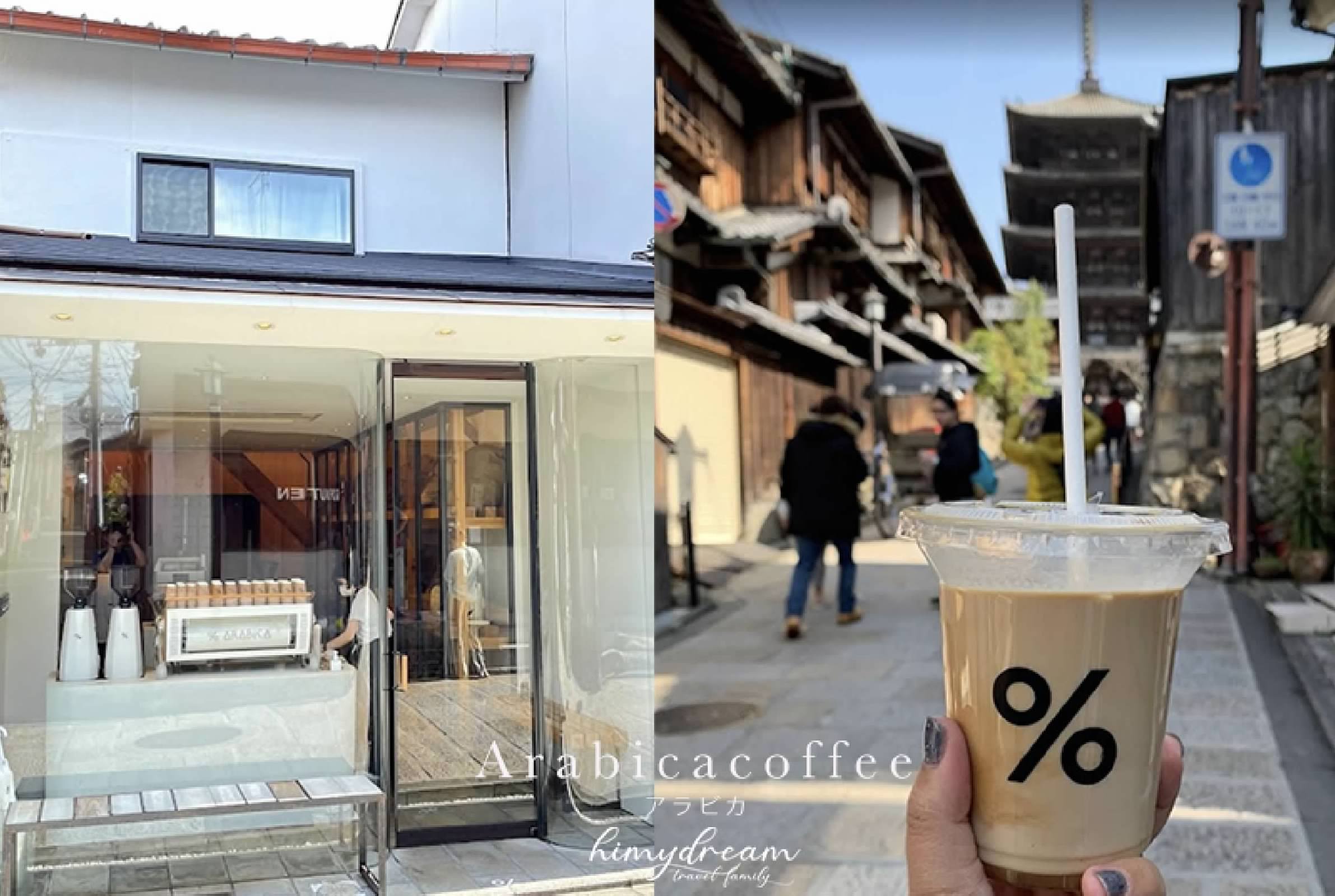 arabicacoffee -% ARABICA -京都東山店 -アラビカ- 法觀寺-八坂之塔-八坂庚申堂-京都咖啡外帶推薦-京都拿鐵-京都咖啡推薦-京都拿鐵外帶-京都好喝飲料