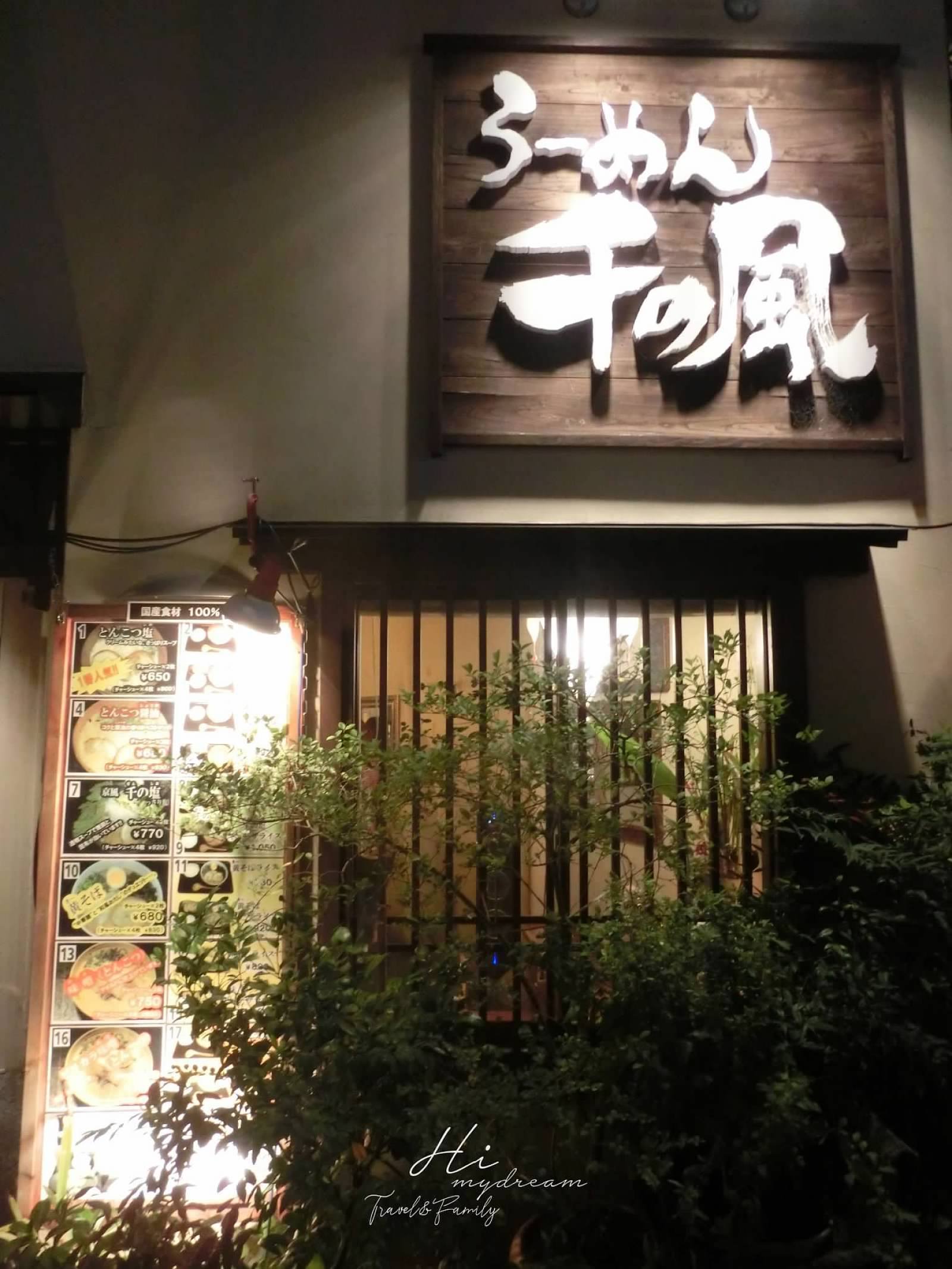 拉麵千之風-京都店 -京都らーめん -京都錦天滿宮周邊美食-京都中京区拉麵-京都河原町-京都排隊濃湯拉麵-京都新京極美食推薦-京都美食推薦